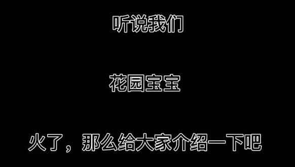 听说我们花园宝宝的晚安火了@邵小⭕️ @Promise @林初一 @做一只锦鲤不好吗? 来吧展示#花园宝宝