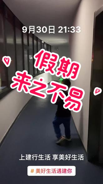 晚上9点半,结束工作,迎来假期!#美好生活遇建你 @建设银行辽宁省分行 #禹城 #假期 #加班 #国庆假期 #打工人 #媒体人 #不容易 #新闻 #新闻夜班