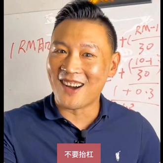 #中视频伙伴计划 健身的你知道你的1RM是多少