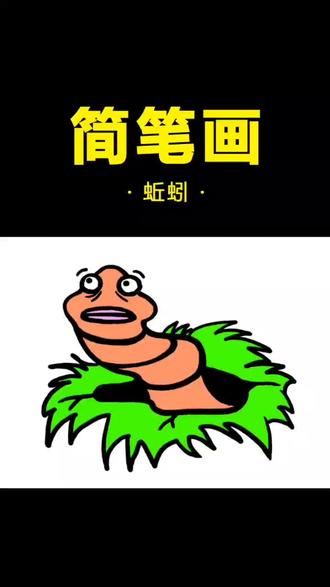 可爱的蚯蚓大哥,你喜欢吗?喜欢记得点个关注...#简笔画 #画画 #绘画#简笔画教程