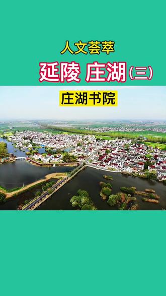 丹阳有几个书院 #庄湖书院#乡村旅游景点 @抖音小助手
