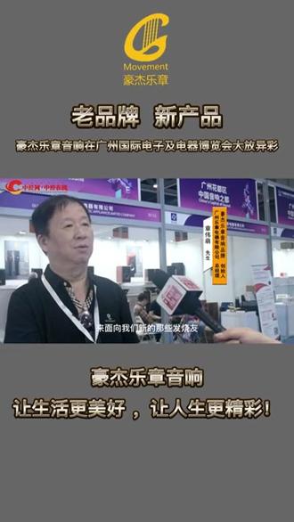 老品牌 新产品——豪杰乐章音响在广州国际电子及电器博览会大放异彩#广交会#音响发烧友 #高性价比音箱推荐 #品牌音响推荐
