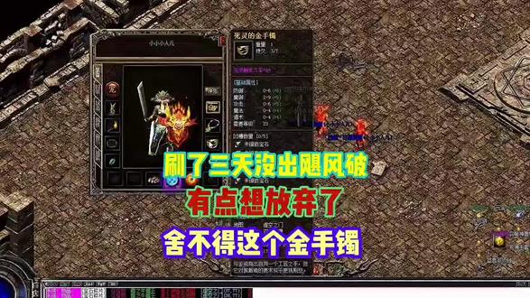 刷了三天没出飓风破,有点想放弃了,但是舍不得这个金手镯#游戏 #游戏解说 #怀旧游戏 #热血传奇 #复古传奇
