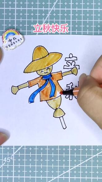 立秋了画个可爱的简笔画稻草人#简笔画 #立秋快乐 #绘画过程