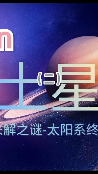 #天文 #土星 #探索宇宙 #太空 #宇宙 #热门 #太阳系 #科普 #涨知识 玩呼啦圈的六边形风暴胖子