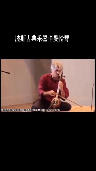 波斯古典乐器卡曼恰琴#波斯乐器 #二胡 #伊朗音乐