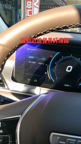 猎豹迈途保养灯消除方法