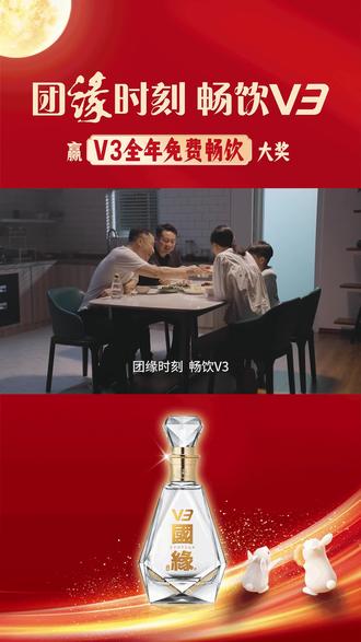 一次次穿越人海的奔赴,那是中秋。
#团缘时刻畅饮V3
开盖扫码赢国缘V3全年365瓶免费畅饮!