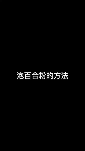 泡百合粉的方法#百合粉冲调