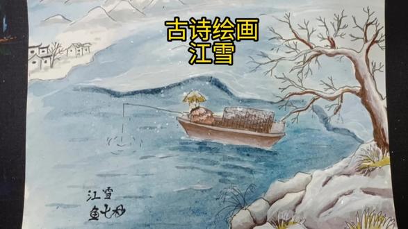 古诗绘画
江雪 寒江孤影,垂钓一江寂寥。大雪纷飞,素裹满身伤悲。#古诗绘画 #诗配画