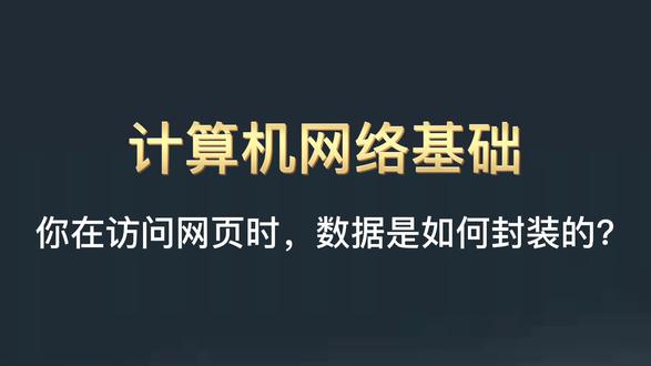 你在访问网页时,数据是如何封装的?