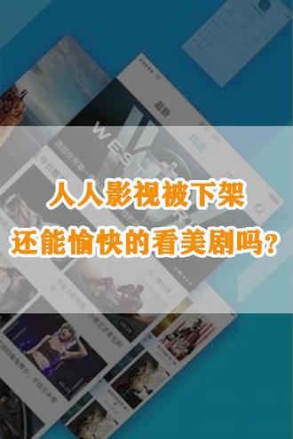人人影视被下架,还能愉快的看美剧吗?#抖音小助手 #人人影视 #人人影视字幕组 #社会