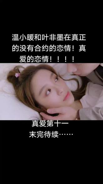温小暖和叶非墨在真正的没有合约的恋情!真爱的恋情!!!!#江南影城 #我要上热门我上热 @抖音小助手