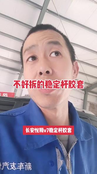 长安悦翔v7,稳定个脚套,谁有好累?拆卸方法