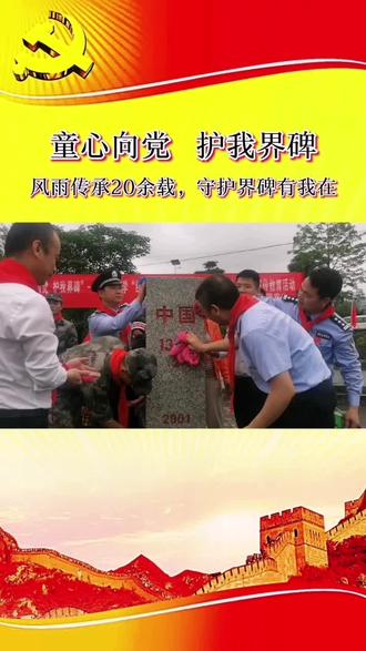 童心向党,护我界碑!风雨传承20余载,守护界碑有我在!#防城港新闻 #祖国在我心中