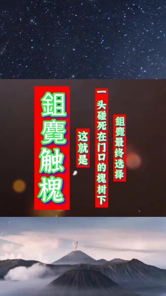 龙文鞭影-鉏麑触槐#历史人物 #国学启蒙