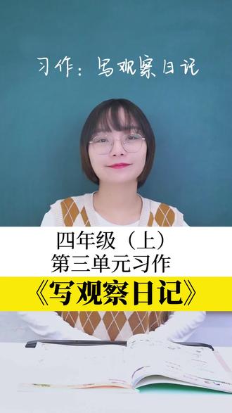四年级上第三单元习作:写观察日记,一定要掌握这三步! #小学语文 #语文学霸请回答 #同步作文 #习作 #作文