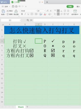 怎么快速输入打勾打叉