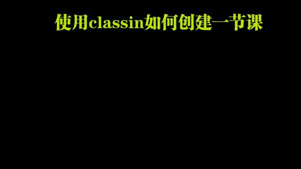 #网课 #classin 使用classin创建课节#网课 #线上教学 #教程