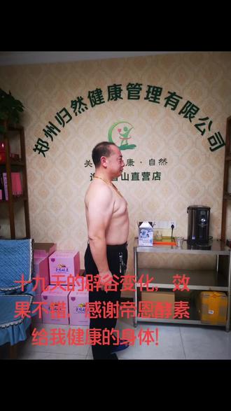 辟谷十九天的变化,帝恩酵素给了我健康的身体