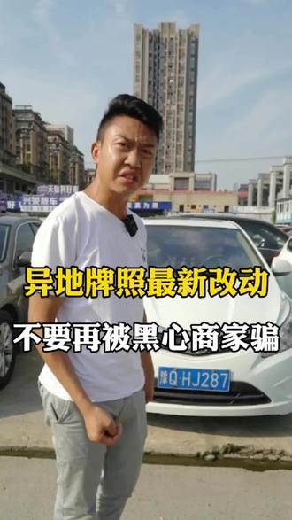 #抖音汽车 #趴活哥 异地牌照过户很简单 你的车是不是异地牌照 注意了 别上当了@DOU+小助手