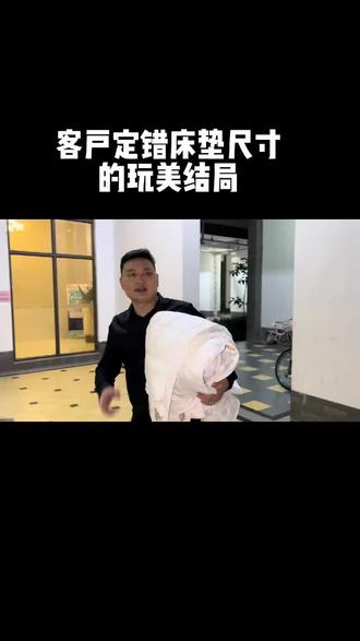 你们说这样的商家好不好?客户定错尺寸老板亲自送货还亲自上门帮改好尺寸!敬业的我点个赞支持一下(结局版)#全拆式床垫 #家居好物推荐 #床垫 #改善睡眠 #王心凌