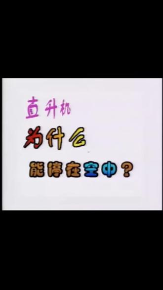 直升机为什么能停在空中#科普 #育儿 #十万个为什么