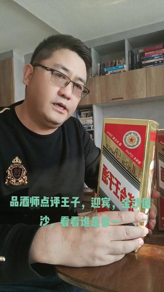王子,迎宾,金沙回沙三款酱酒哪个最差?#白酒#酒知识#酒文化#酱香型白酒#茅台#品酒@DOU+小助手