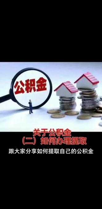 #北京 的公积金如何办理提取简单的给大家介绍一下