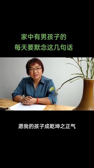 家中有男孩子的默念三遍#上热门 #原创 #vlog日常 #传递正能量 #国学智慧@DOU+小助手