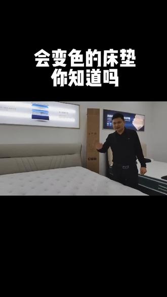 听说老板开发了一款会变色的床垫!快来一起看看!#床垫 #健康睡眠 #抖音618好物节 #好物推荐🔥 #家居好物推荐 #全拆式床垫