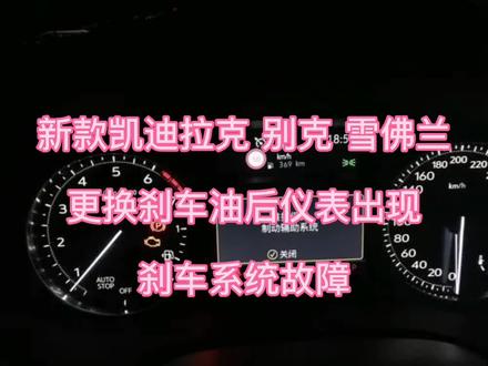 #凯迪拉克 #别克 #雪佛兰 #故障码 C2A20 液压制动回路过于绵软-2级