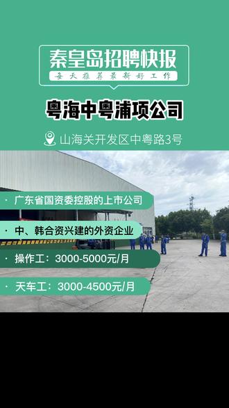上市企业!五险一金,班车接送,还有各类补助,中粤浦项马口铁公司诚邀加入!#秦皇岛 #找工作 #求职