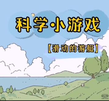 科学小游戏【滑动的游艇】