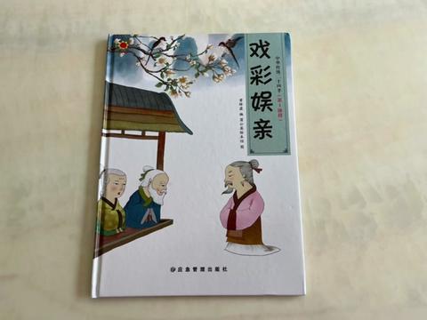 《艺文类聚·孝引列女传》:“相传春秋时楚国老莱子事亲至孝,年七十,常著五色斑斓衣,作婴兒戏。上堂,故意仆地,以博父母一笑。”《幼学琼林·卷二·祖孙父子类》:“戏彩娱亲,老莱子之孝。#成语典故#儿童绘本