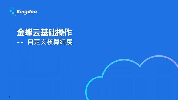 金蝶云星空实操之新增自定义核算纬度##财税 #干货分享 #金蝶