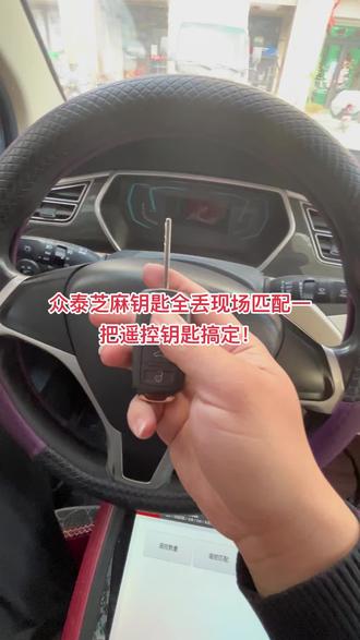 #龙口市黄城精诚汽车钥匙 众泰芝麻钥匙全丢现场匹配一把汽车钥匙搞定#龙口市配汽车钥匙 #龙口市黄城配汽车钥匙
