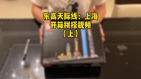 乐高天际线:上海 开箱拼搭视频(上)#乐高 #拼搭 #曲靖