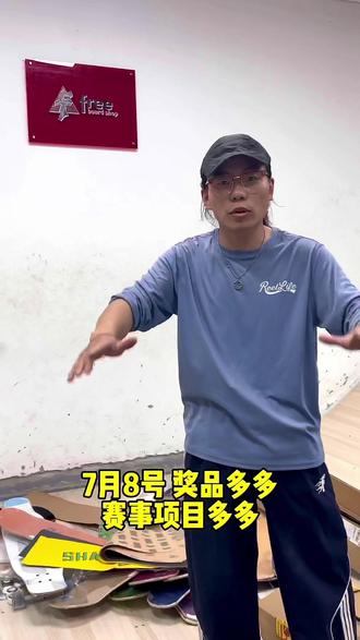 7.8日free万象夏日滑板公开赛,free滑板5周年店庆,我们在临沂万象汇不见不散哦!
#滑板 #长板 #陆地冲浪板@free滑板店_李隽逸