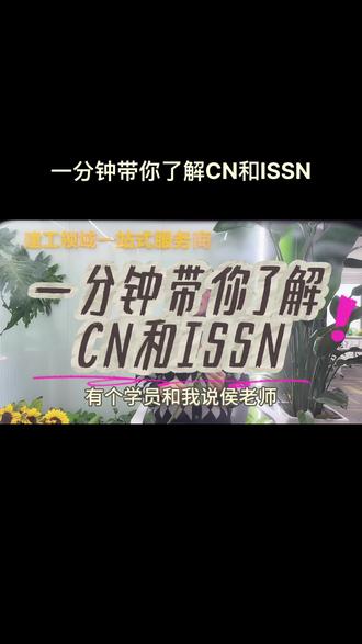 一分钟带你了解CN和ISSN#大数据让我们相遇 #南京同城 #建筑工程 #工程人