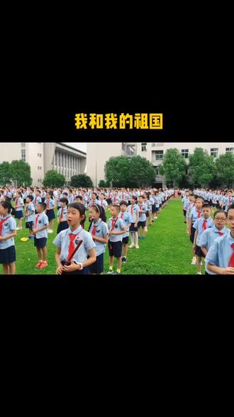 我和我的祖国!开学典礼