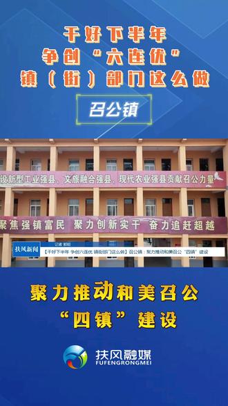 【干好下半年 争创“六连优” 镇(街)部门这么做】召公镇:聚力推动和美召公“四镇”建设