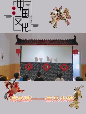 皮影小剧场:《三只小猪》