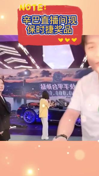 辛巴直播间现保时捷奖品#辛巴 #辛有志 #辛选
