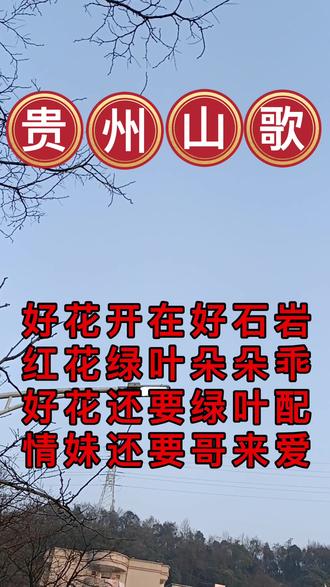 贵阳一点通:好花开在好石岩#贵州山歌 #音乐 - 抖音