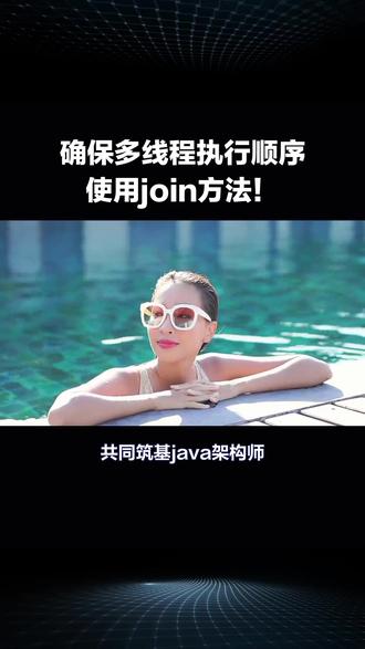 并发编程:在java中,如何确保多个线程执行的顺序!#软件开发 #java面试 #并发编程 #java架构师 #程序员