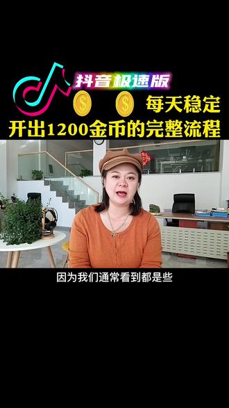 抖音极速版,每天开出1200金币的完整流程