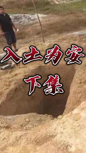 入土为安 下集 #民间故事 #我要上热门