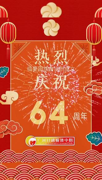 #临夏 已经64岁啦,祝临夏州#生日快乐