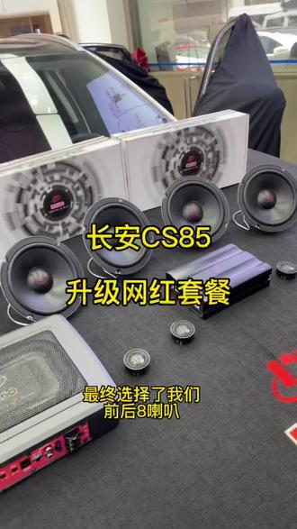 长安CS85升级网红套餐#昆明风度汽车音响改装 #昆明汽车音响改装 #汽车音响改装
